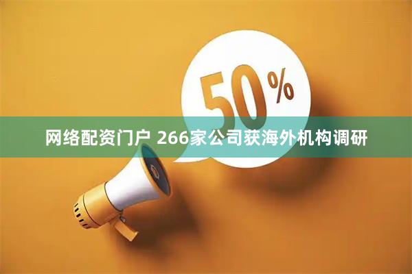 网络配资门户 266家公司获海外机构调研